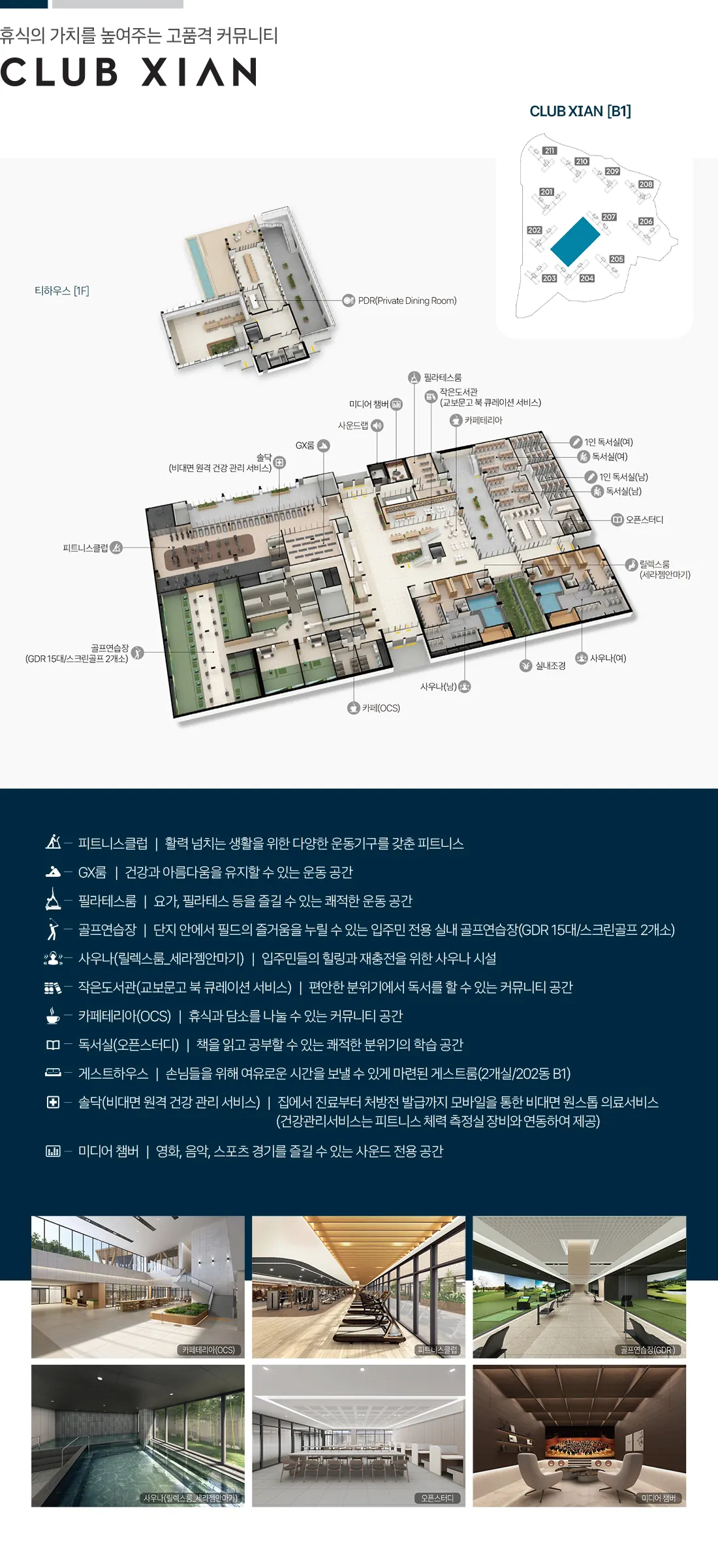 오산 내삼미동 북오산자이 드포레 커뮤니티 이미지 — CLUB XIAN 커뮤니티 시설