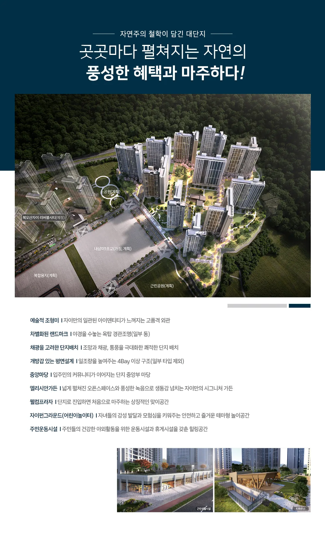 오산 내삼미동 북오산자이 드포레 단지 설계 이미지 — 단지 조감과 설계 특징