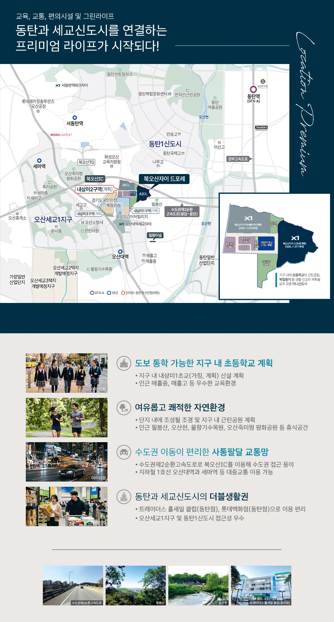 오산 내삼미동 북오산자이 드포레 입지환경 이미지 — 동탄·세교신도시 연결 입지와 주변 생활권