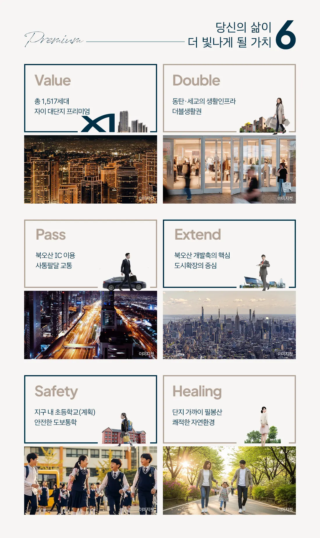 오산 내삼미동 북오산자이 드포레 프리미엄 이미지 — 단지 프리미엄 포인트